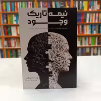 کتاب نیمه تاریک وجود ، اثر دبی فورد ، نشر آراستگان ، حوزه روانشناسی 