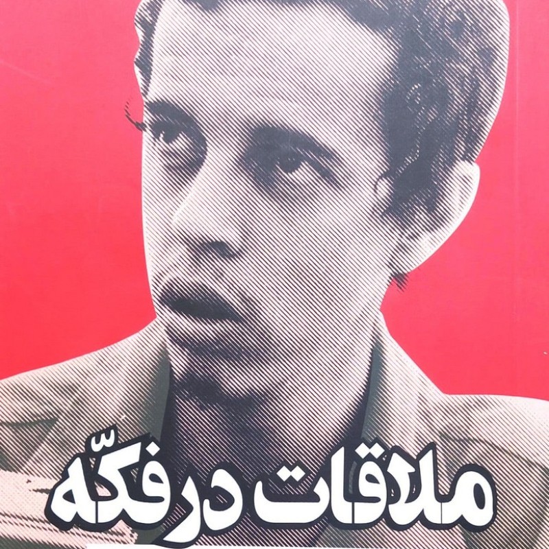 ملاقات در فکه