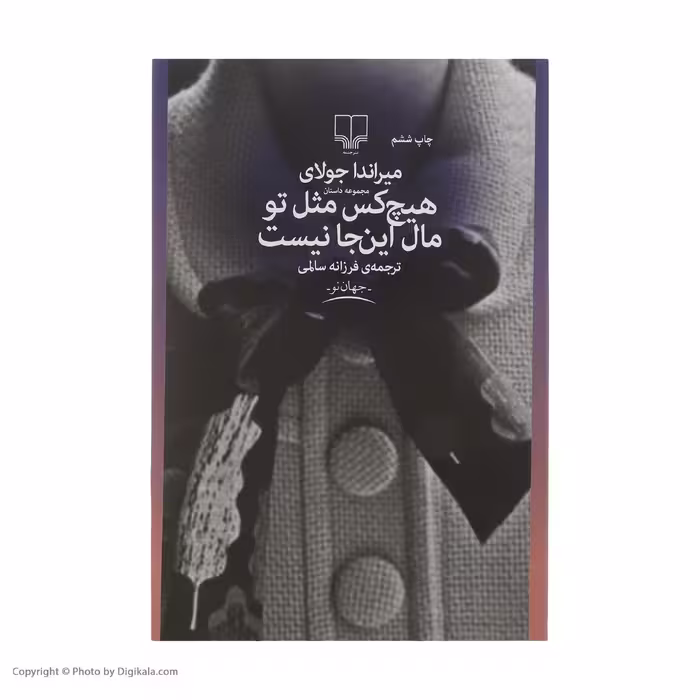 کتاب هیچ کس مثل تو مال اینجا نیست اثر میراندا جولای