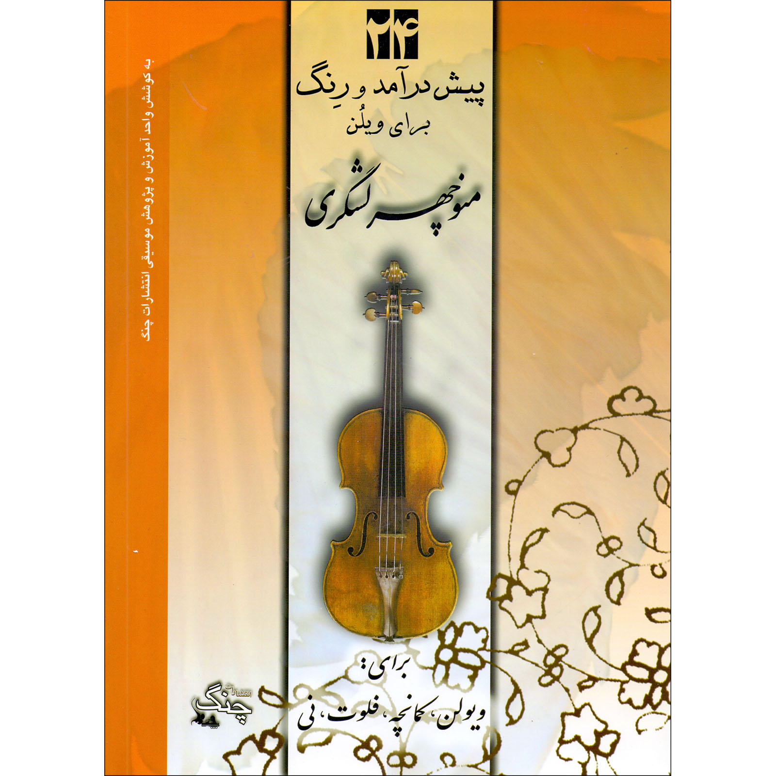 کتاب 24 پیش درآمد و رنگ برای ویلن اثر منوچهر لشگری انتشارات چنگ