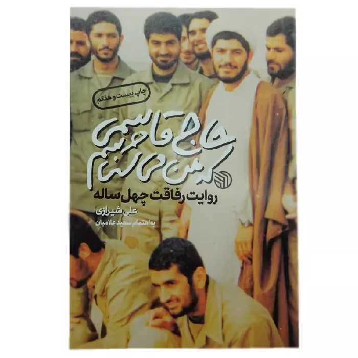 101175-کتاب حاج قاسمی که من می شناسم-روایت رفاقت چهل ساله انتشارات خط مقدم