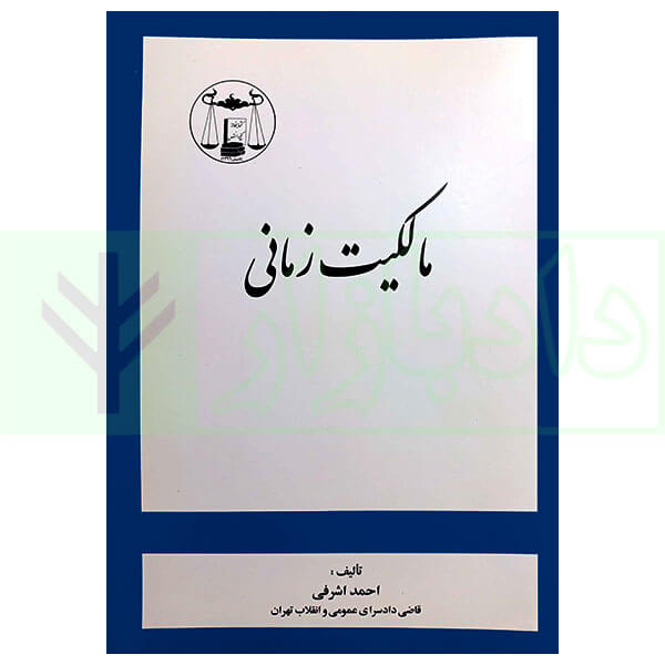 مالکیت زمانی | اشرفی