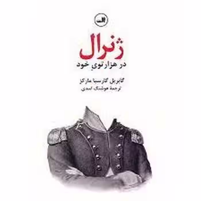 ژنرال در هزارتوی خود | مرکز فرهنگی آبی