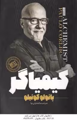 کیمیاگر ( پائولو کوئیلو -صالحه ترابی نوا )