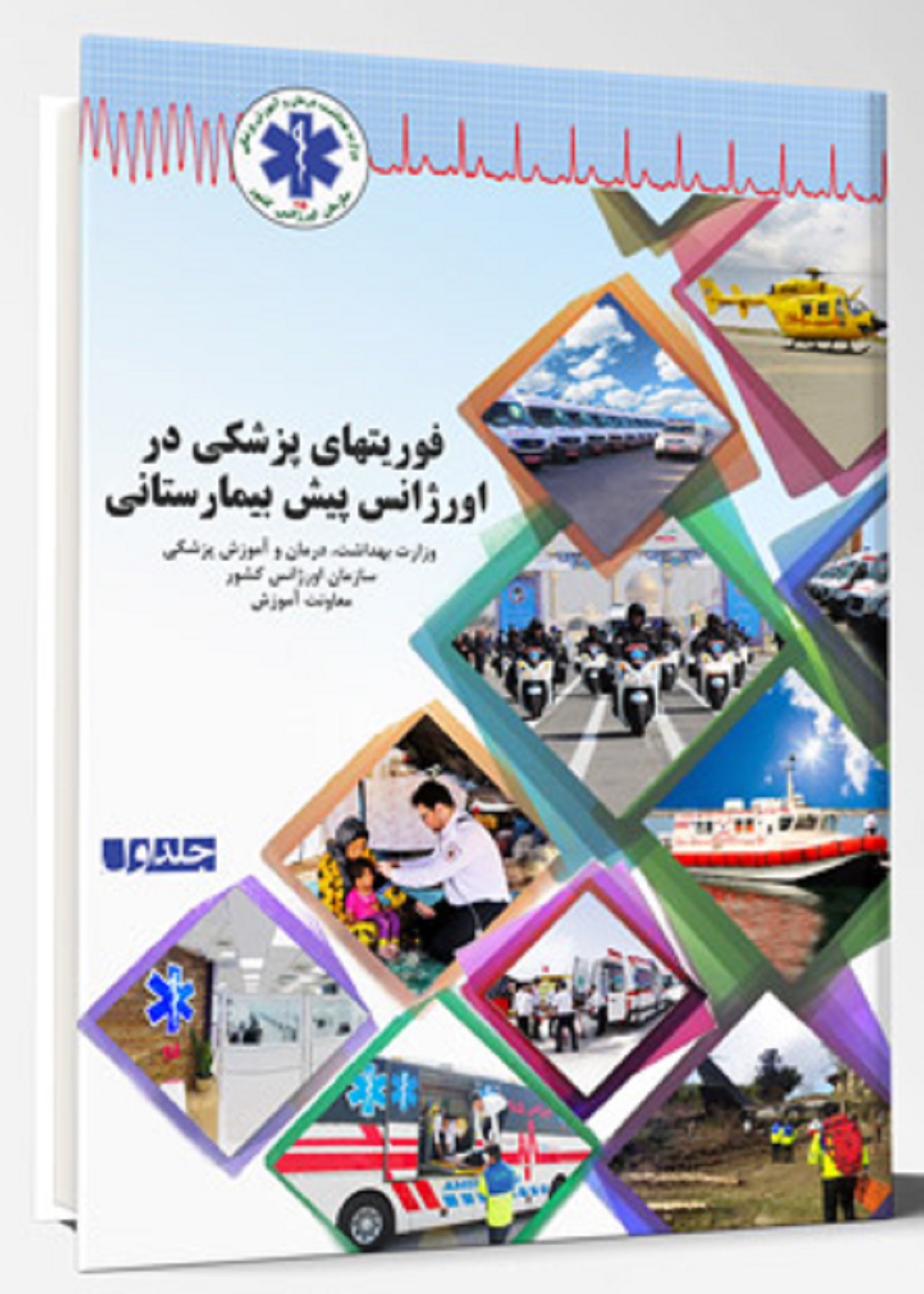 فوریت های پزشکی در اورژانس پیش بیمارستانی جلد اول