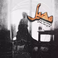 نسخه کامل رمان مهیل از صبا ترک در ژانر عاشقانه و معمایی در 4150 صفحه