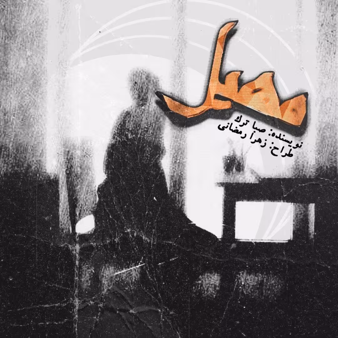 نسخه کامل رمان مهیل از صبا ترک در ژانر عاشقانه و معمایی در 4150 صفحه