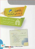 قیمت و خرید کتاب پایتون از مقدماتی تا پیشرفته | ایده بوک