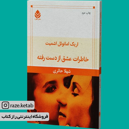 کتاب خاطرات عشق از دست رفته (اریک امانوئل اشمیت) (انتشارات قطره)