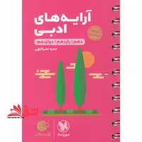 آرایه های ادبی کنکور لقمه ریاضی تجربی - فروشگاه کتاب اشراق
