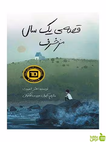 قصه‌ی یک سال مزخرف هتر اسمیت فاطمی - سیب ترش - SibTorsh هتر اسمیت
