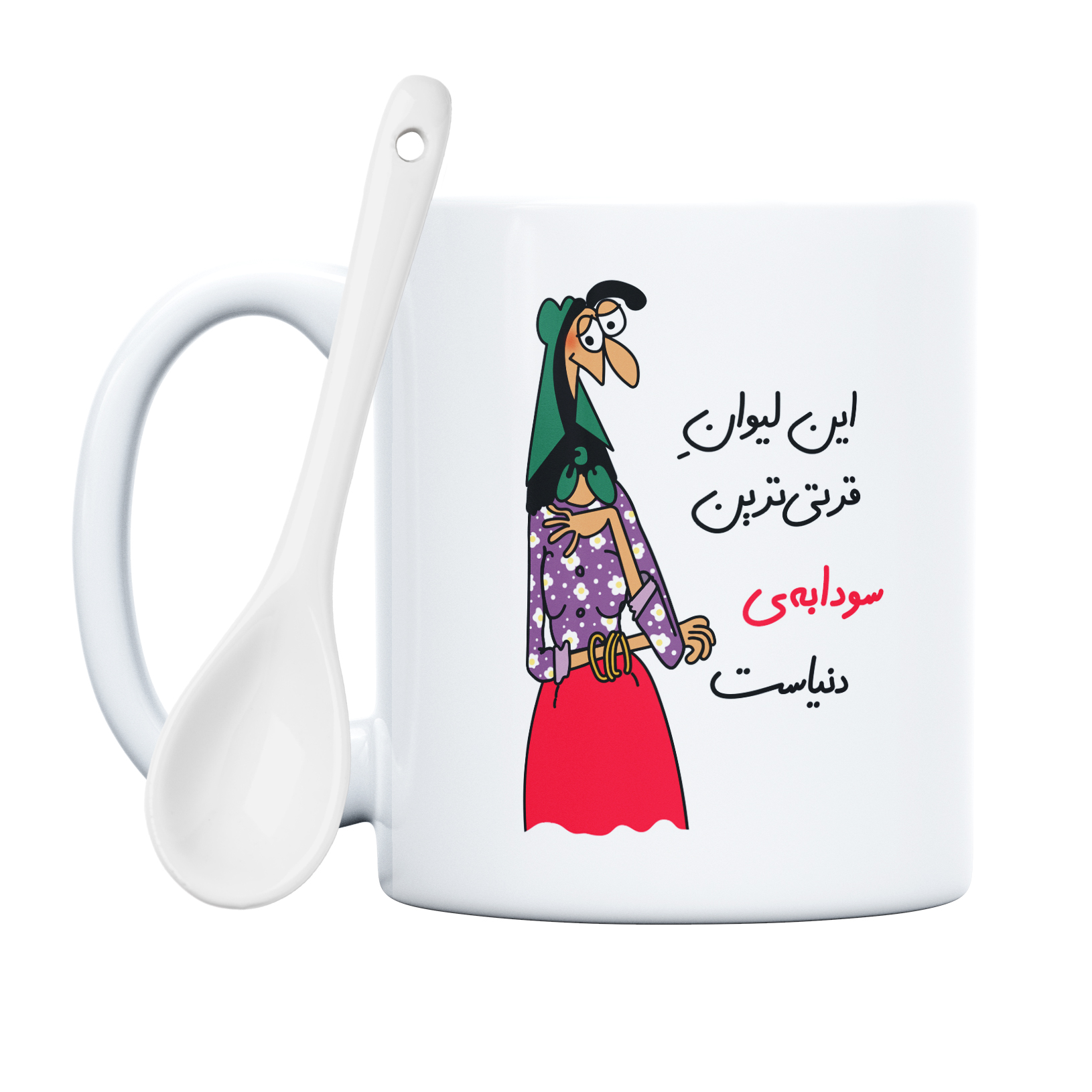 ماگ طرح قرتی‌ترین سودابه‌ی دنیا