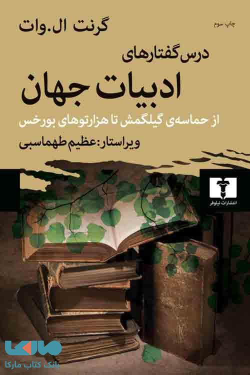 درس‌گفتارهای ادبیات جهان نشر نیلوفر
