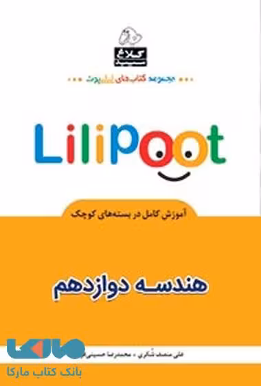 هندسه دوازدهم ریاضی سری لی لی پوت کلاغ سپید