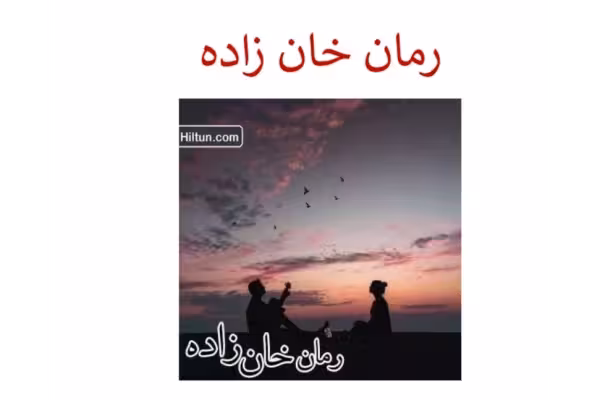 pdf رمان خانزاده در دو جلد - کتابخانه مجازی واتیکان