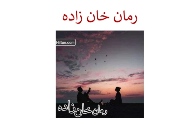 pdf رمان خانزاده در دو جلد - کتابخانه مجازی واتیکان