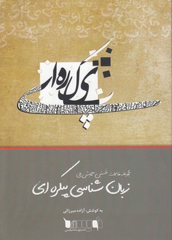 خرید کتاب مجموعه مقالات نخستین همایش ملی زبان شناسی پیکره ای — کتابسرای طه
