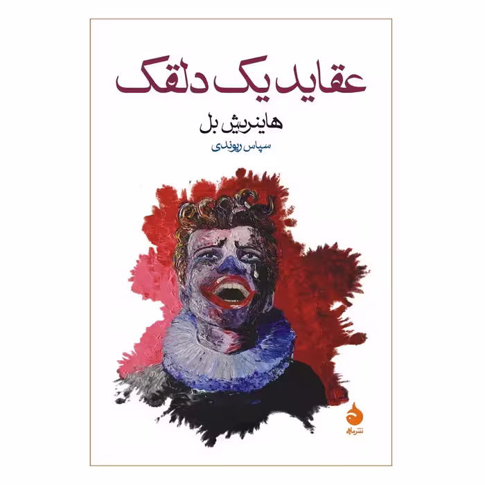 کتاب عقاید یک دلقک اثر هاینریش بل نشر ماهی