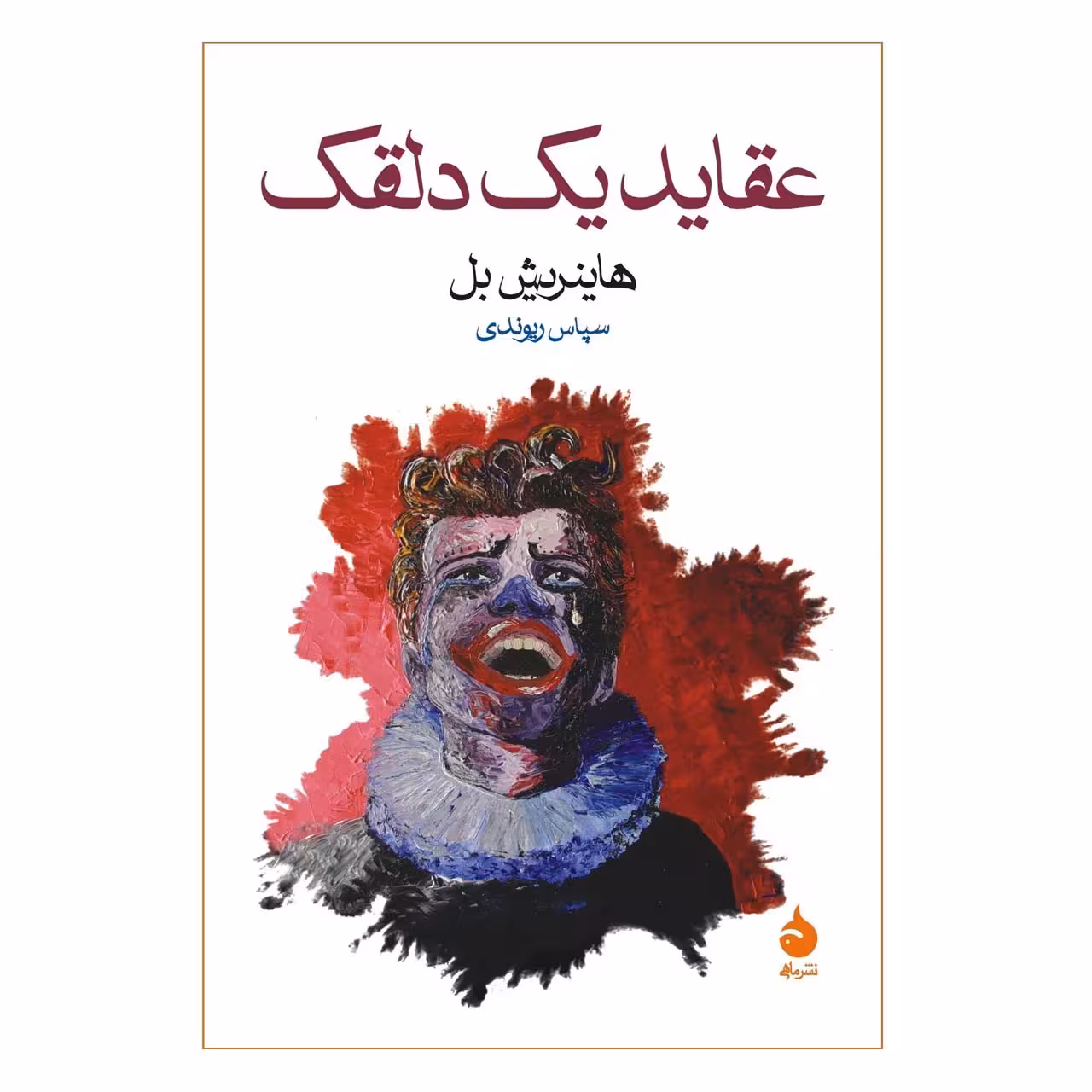 کتاب عقاید یک دلقک اثر هاینریش بل نشر ماهی