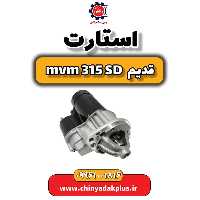 استارت ام وی ام 315 صندوقدار قدیم
