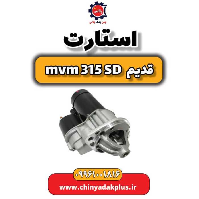 استارت ام وی ام 315 صندوقدار قدیم