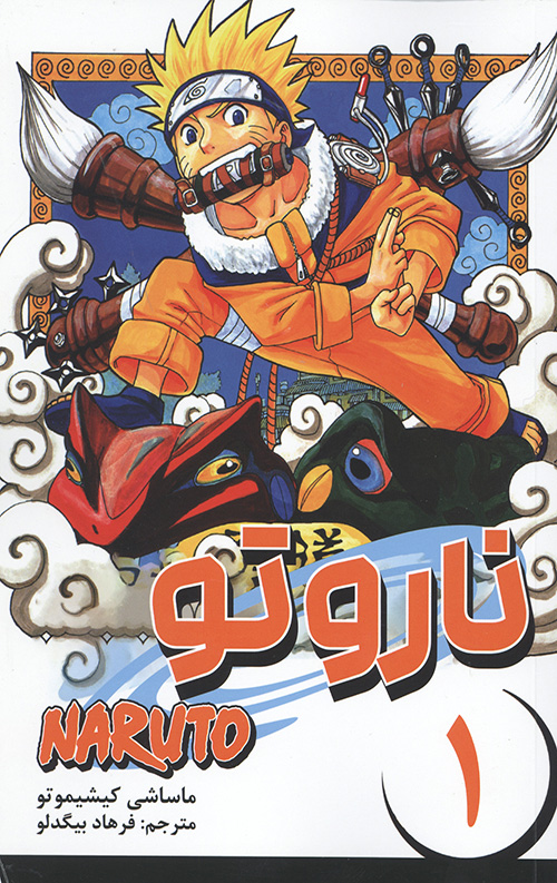 مانگا فارسی ناروتو 1