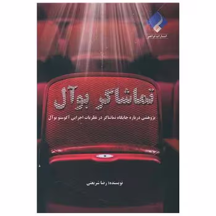 کتاب تماشاگر بوآل اثر رضا شریعتی