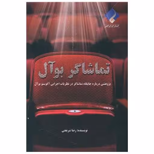 کتاب تماشاگر بوآل اثر رضا شریعتی