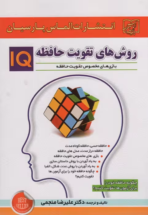 روش های تقویت حافظه IQ (چگونه حافظه خود را برای آزمون ها تقویت کنبم؟) - ناشربوک | خرید آنلاین کتاب