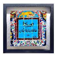 تابلو کاشی طرح شعر مولوی مدل QM 1013
