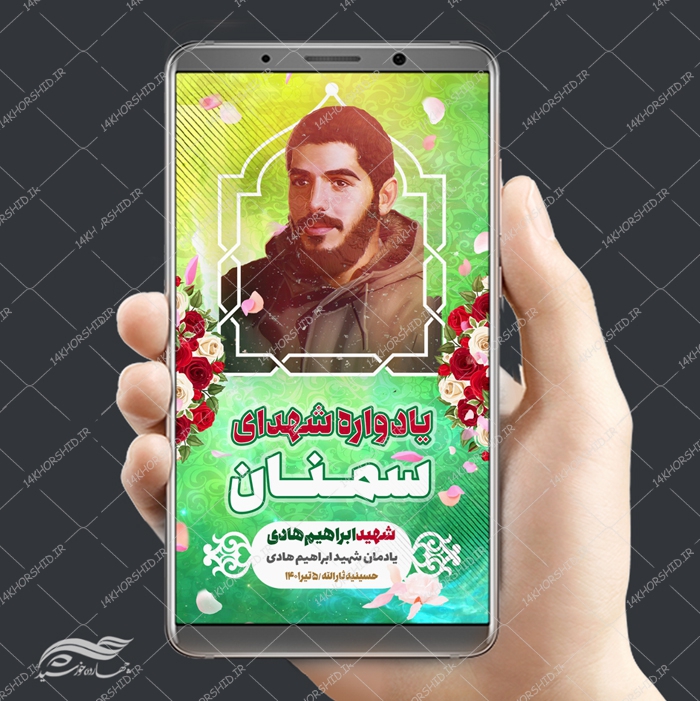قالب پست و استوری لایه باز یادواره شهدا psd