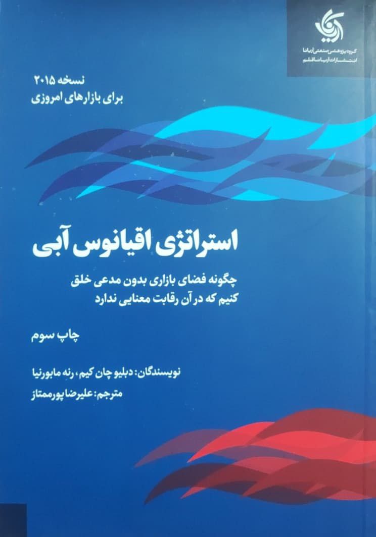استراتژی اقیانوس آبی