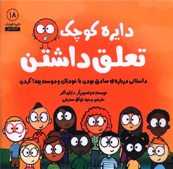 دایره کوچک تعلق داشتن 18: داستانی درباره‌ی صادق بودن با خودتان و دوست پیدا کردن