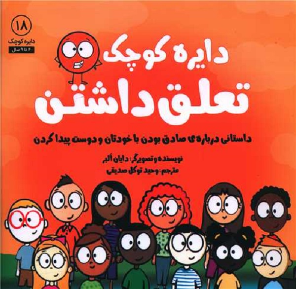 دایره کوچک تعلق داشتن 18: داستانی دربارهی صادق بودن با خودتان و دوست پیدا کردن
