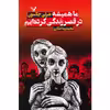 کتاب ما همیشه در قصر زندگی کرده ایم اثر شرلی جکسون