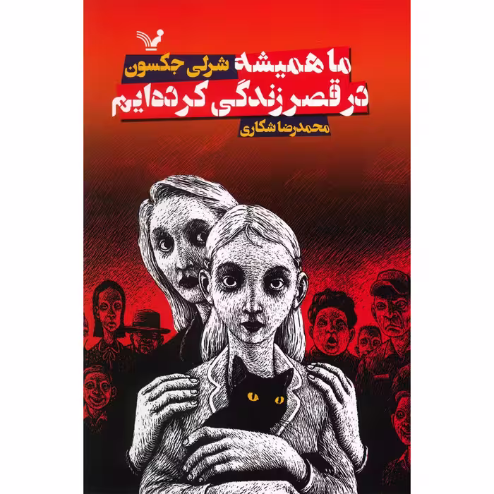 کتاب ما همیشه در قصر زندگی کرده ایم اثر شرلی جکسون