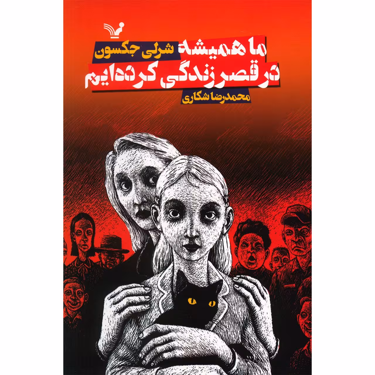 کتاب ما همیشه در قصر زندگی کرده ایم اثر شرلی جکسون