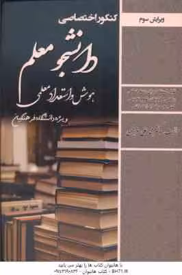 دانشجو معلم ( محمد علی عزیزی ) دانشگاه فرهنگیان – کنکور اختصاصی