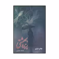 کتاب پرنده بهشتی اثر عاطفه منجزی نشر علی