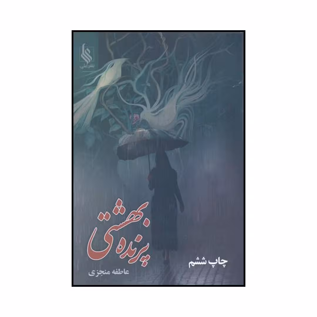کتاب پرنده بهشتی اثر عاطفه منجزی نشر علی