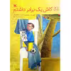 کتاب کاش یک برادر داشتم اثر برنهارد لینز انتشارات کانون پرورش فکری کودکان و نوجوانان