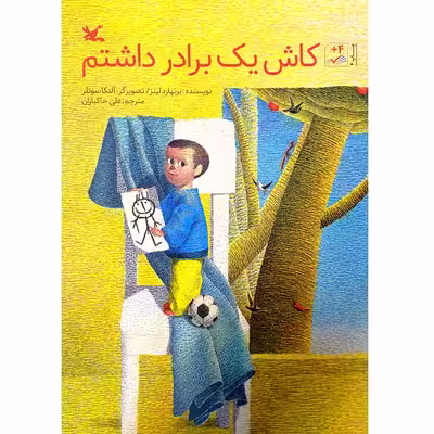 کتاب کاش یک برادر داشتم اثر برنهارد لینز انتشارات کانون پرورش فکری کودکان و نوجوانان