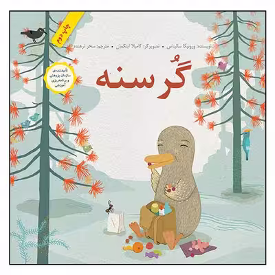 کتاب گرسنه اثر ورونیکا سالیناس انتشارات طوطی