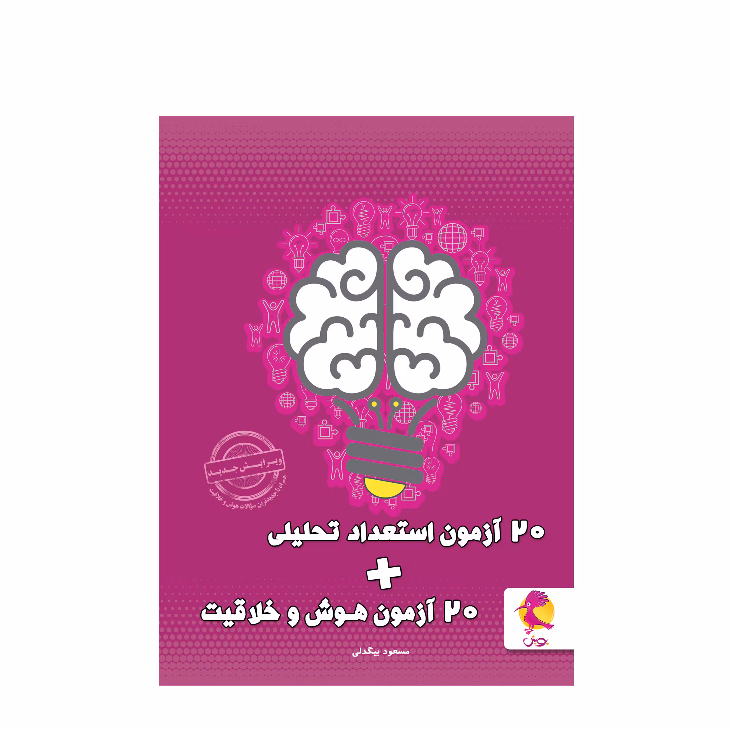 کتاب 20 آزمون استعداد تحلیلی   20 آزمون هوش و خلاقیت اثر مسعود بیگدلی انتشارات پویش اندیشه خوارزمی