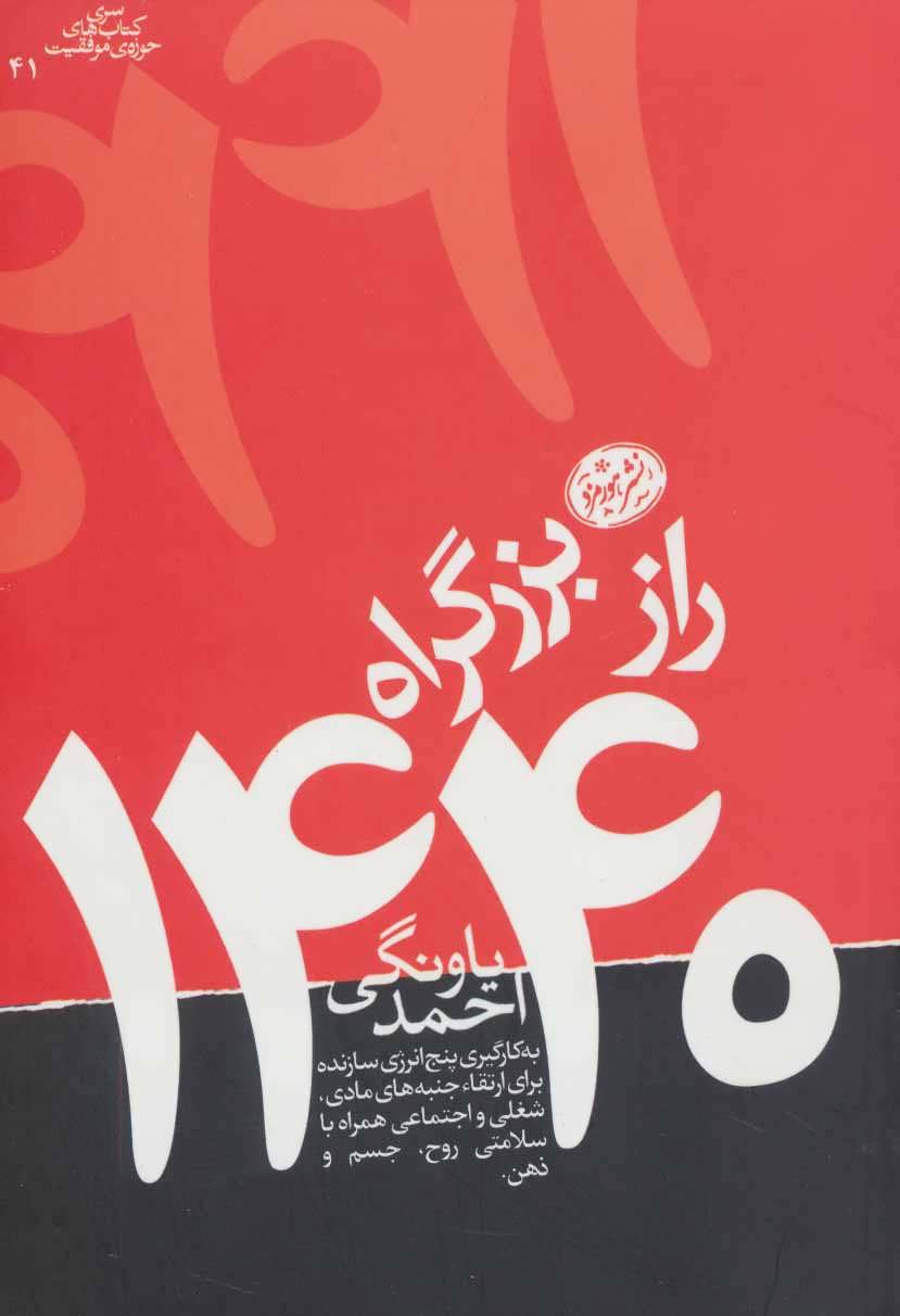 راز بزرگراه 1440 (کتاب های حوزه موفقیت41) - کتابفروشی کوچه کتاب