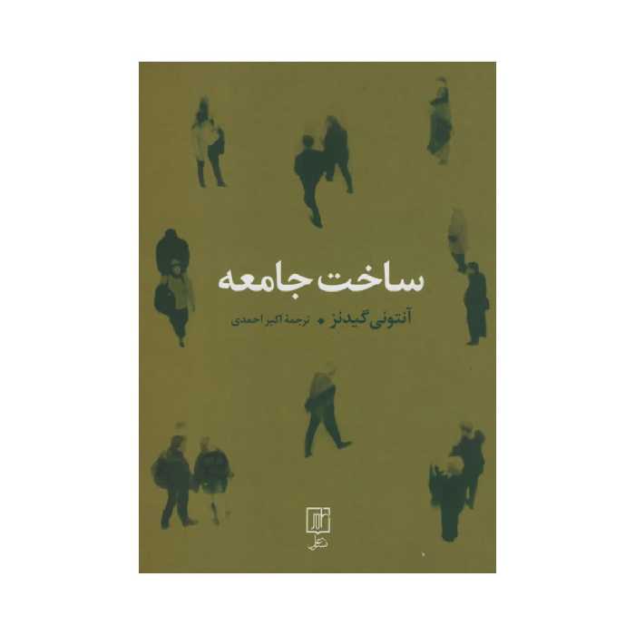 کتاب ساخت جامعه اثر آنتونی گیدنز نشر علم