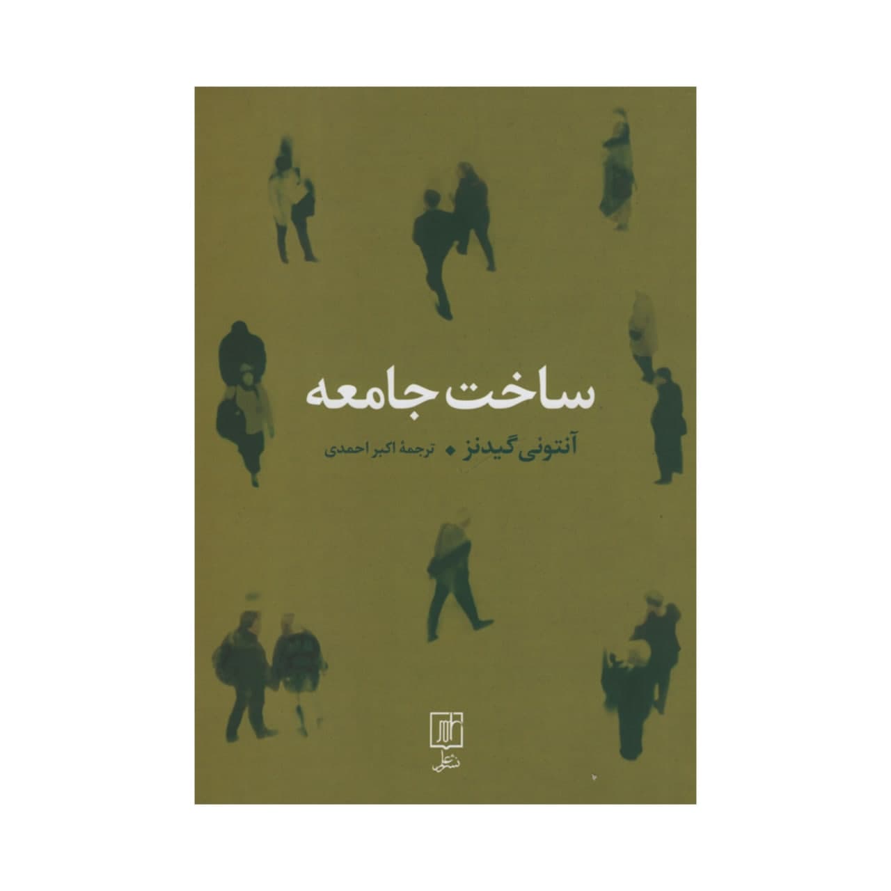 کتاب ساخت جامعه اثر آنتونی گیدنز نشر علم