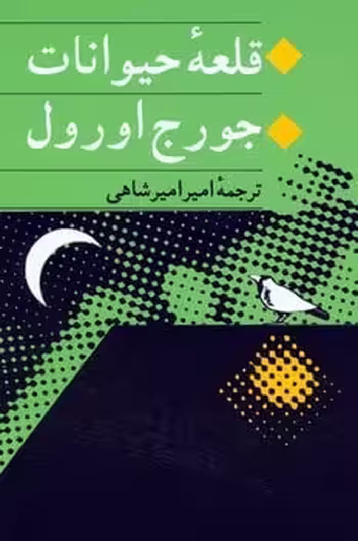 قلعه حیوانات - کتاب‌فروشی کوچه کتاب