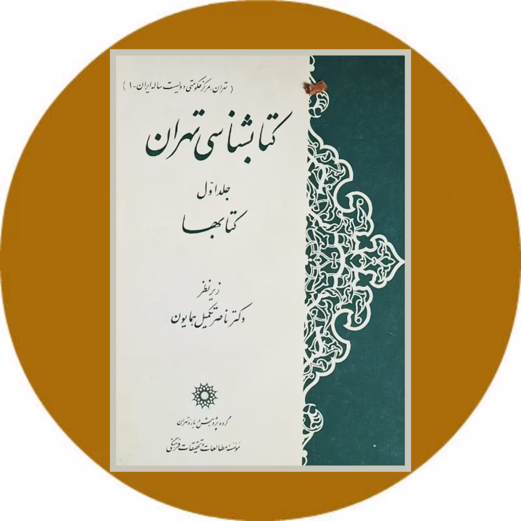 کتاب کتابشناسی تهران: جلد اول کتابها - خرید با تخفیف چهل درصد ازکتاب دایره قهوه ای