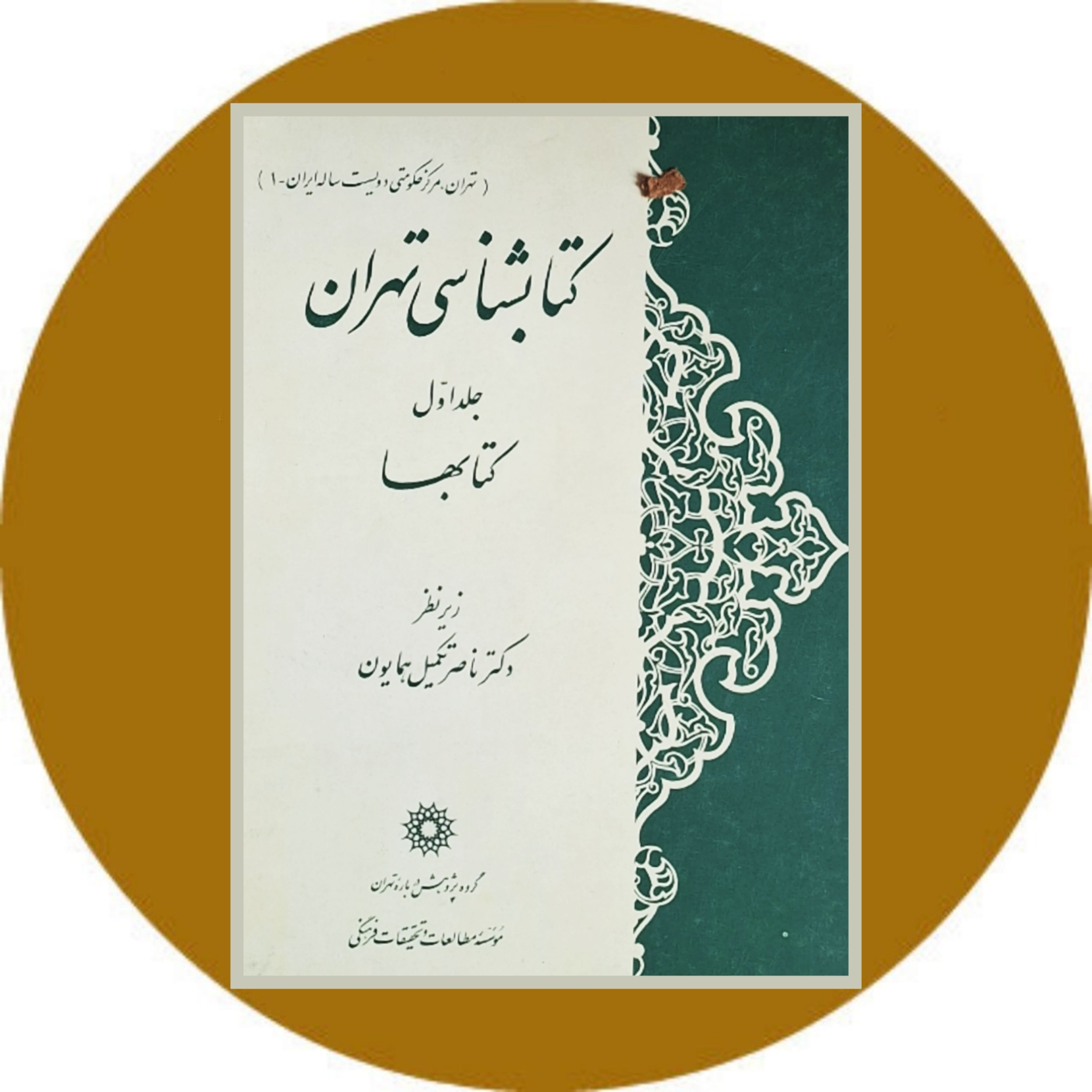 کتاب کتابشناسی تهران: جلد اول کتابها - خرید با تخفیف چهل درصد ازکتاب دایره قهوه ای